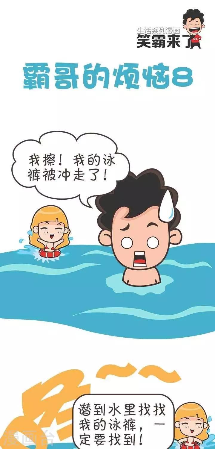 🍚笑霸來了生活系列漫畫 第8话  霸哥的烦恼8 第1页