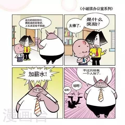 🍚小破孩升职记 第48话 第1页