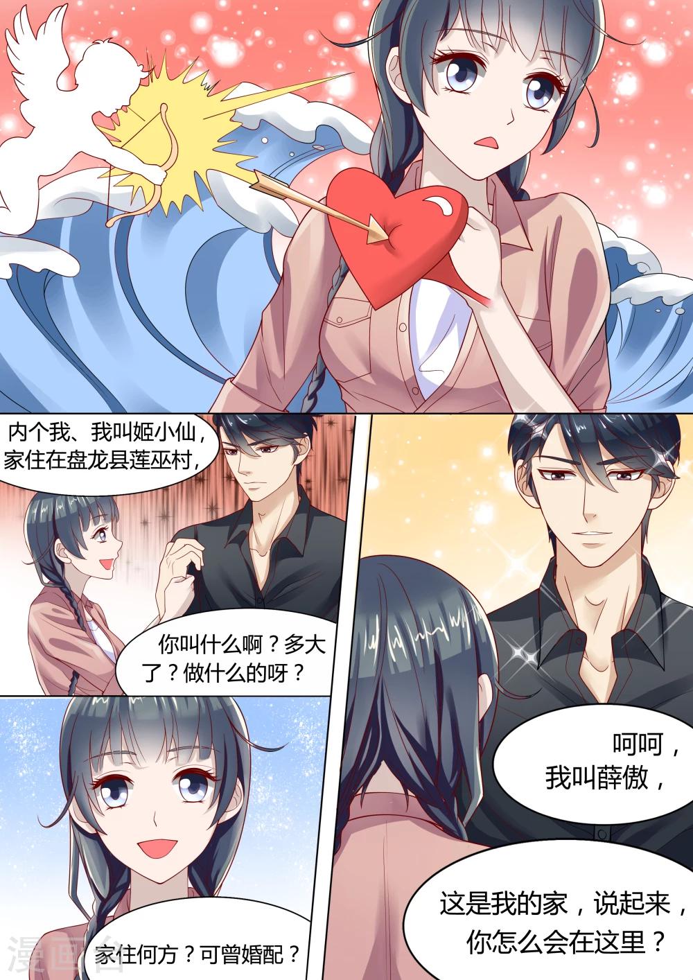 🍚小仙来偷袭 第2话 第3页