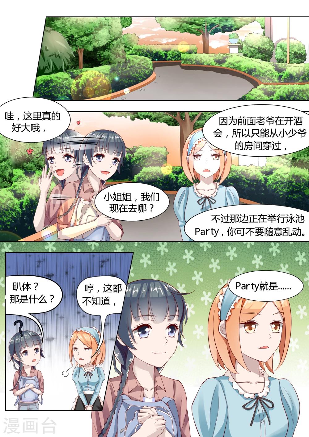 🍚小仙来偷袭 第2话 第7页