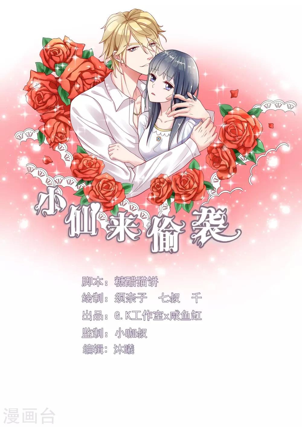 🍚小仙来偷袭 第32话 第1页