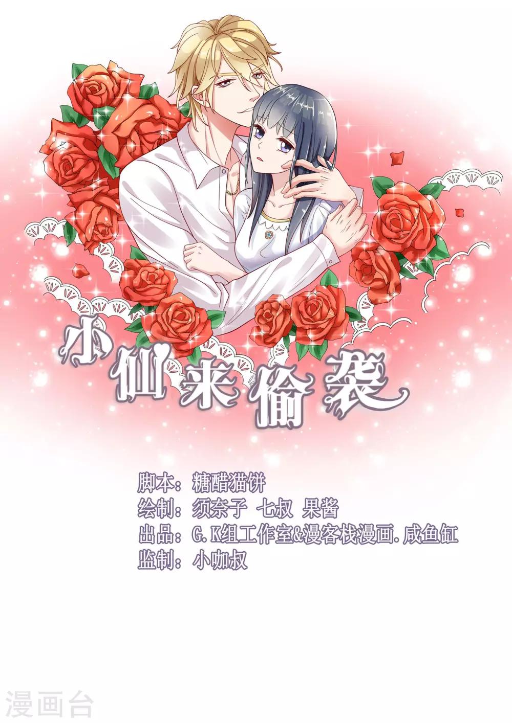 🍚小仙来偷袭 第36话 第1页