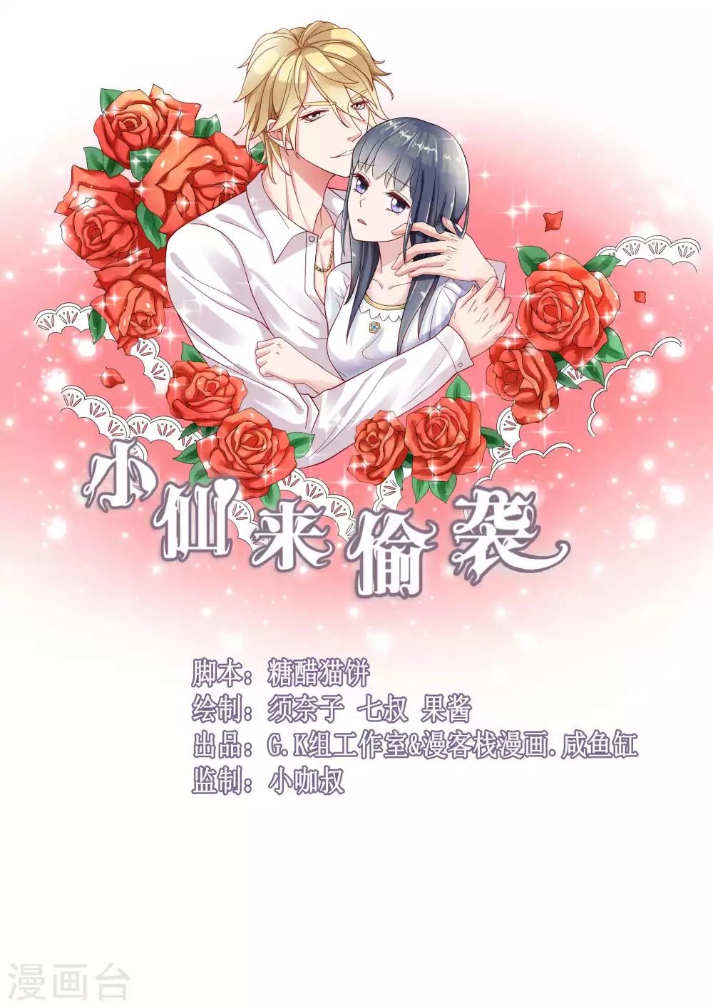 🍚小仙来偷袭 第44话 第1页