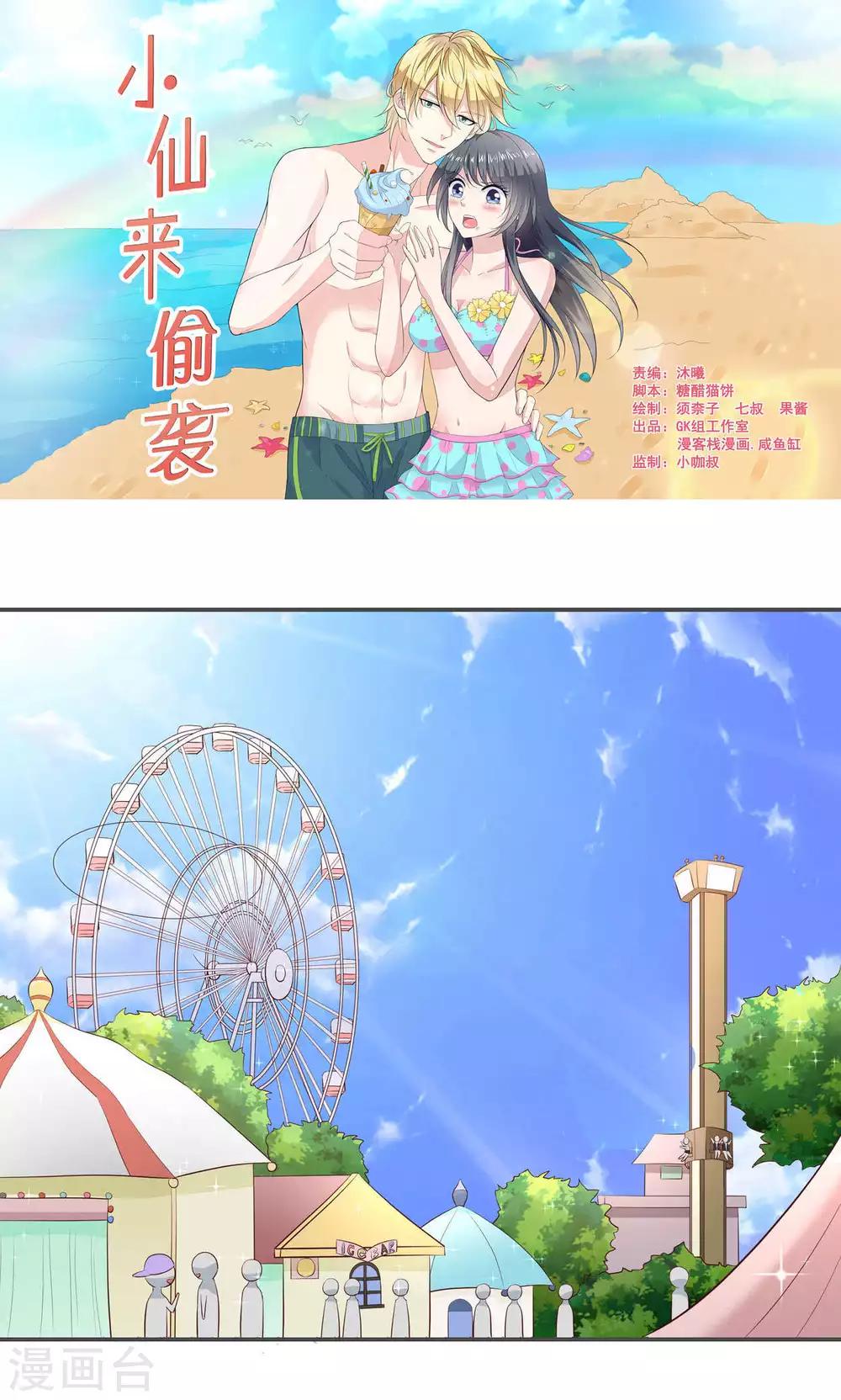 🍚小仙来偷袭 第46话 第1页