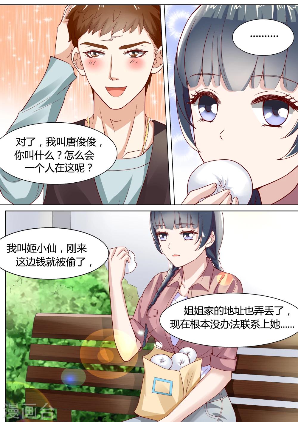 🍚小仙来偷袭 第6话 第11页