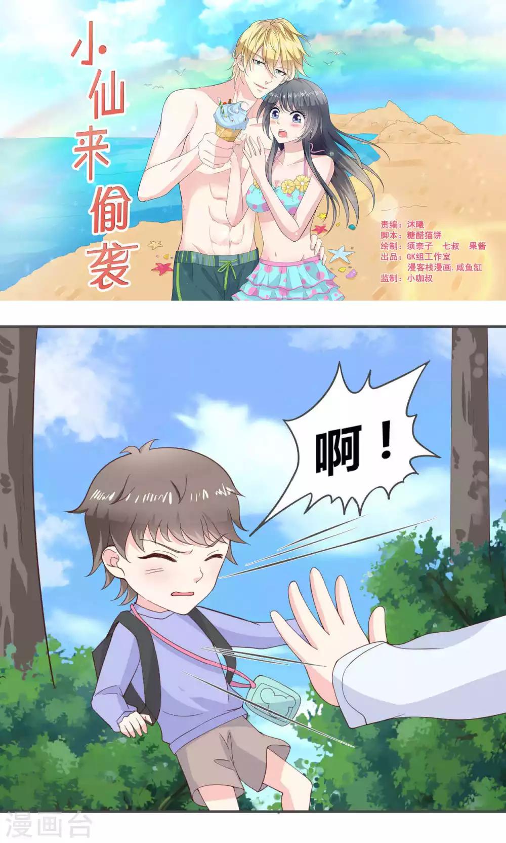 🍚小仙来偷袭 第48话 第1页