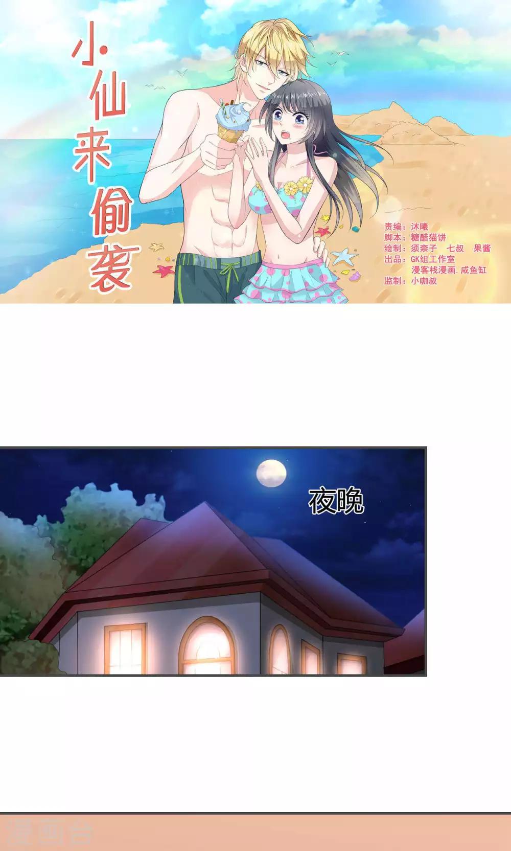 🍚小仙来偷袭 第50话 第1页