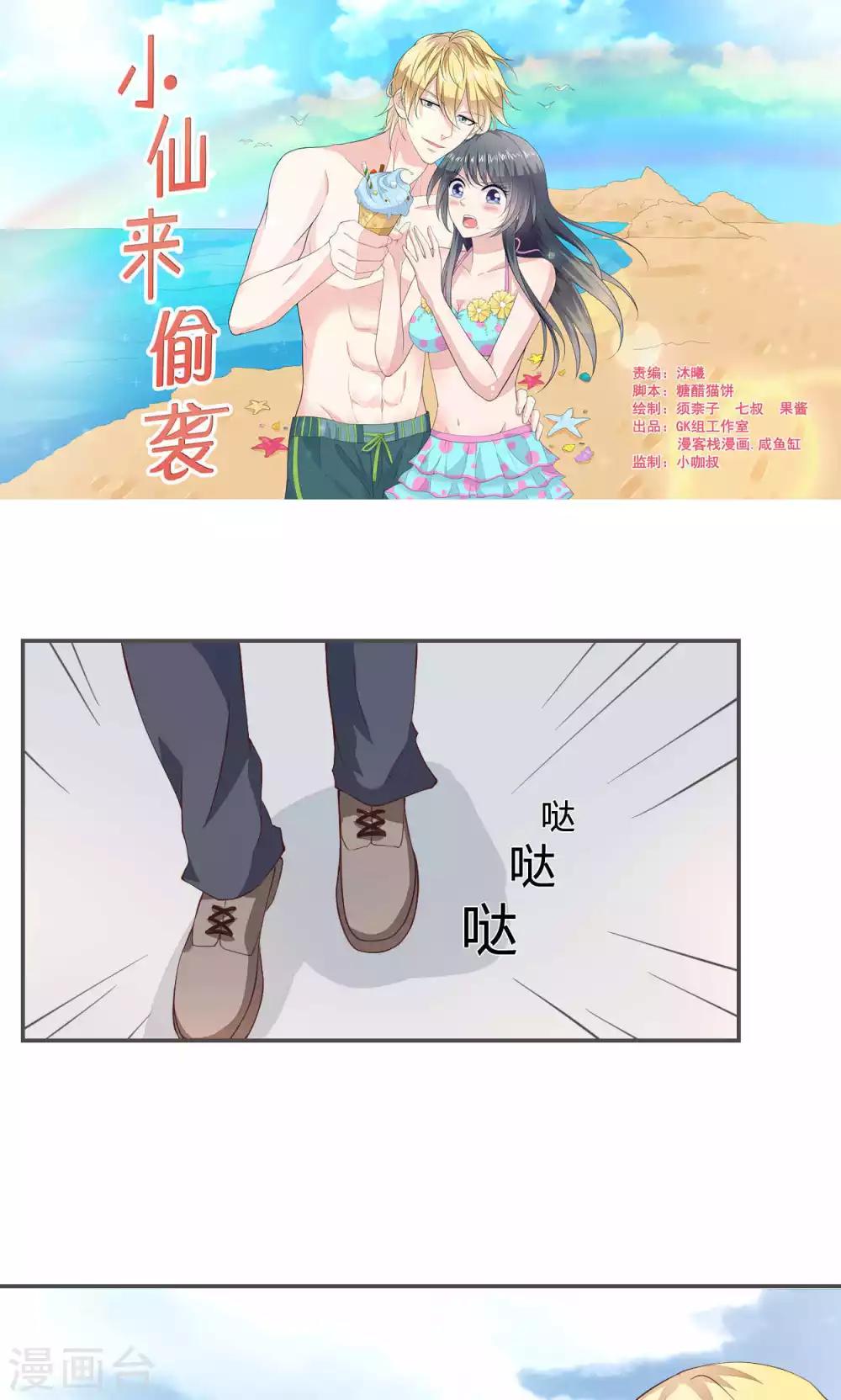 🍚小仙来偷袭 第54话 第1页