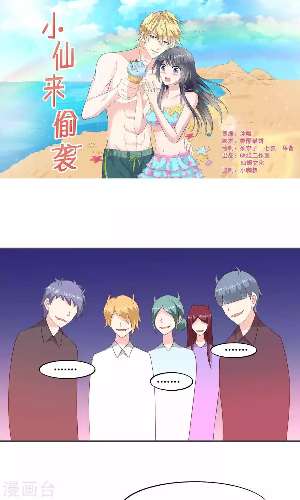 🍚小仙来偷袭 第56话 第1页