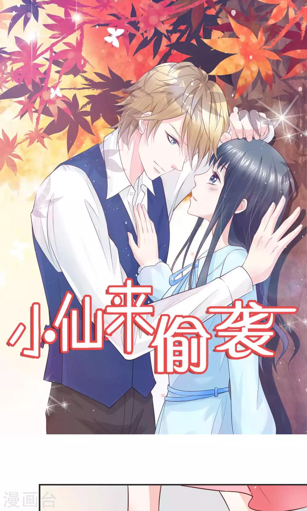 🍚小仙来偷袭 第58话 当灰姑娘遇上公主 第1页