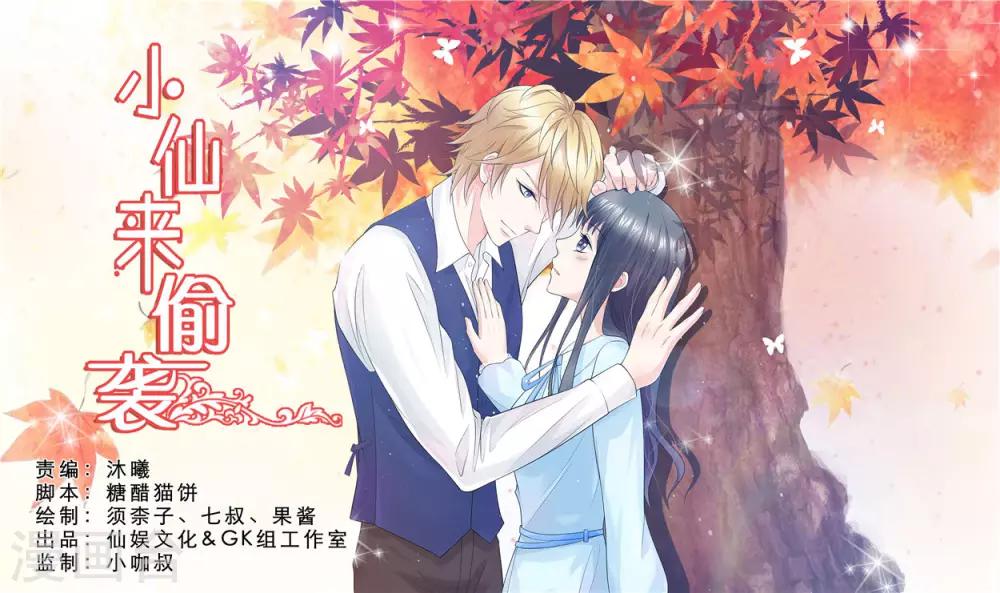 🍚小仙来偷袭 第60话 第1页