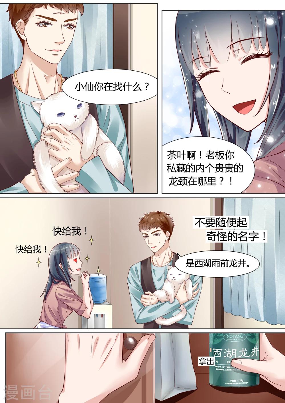 🍚小仙来偷袭 第10话 第2页