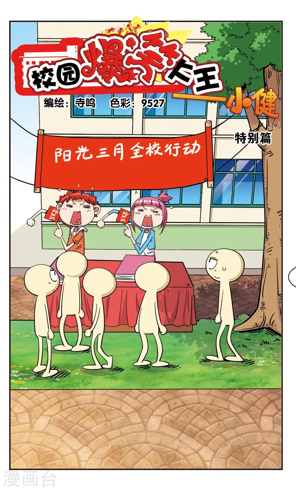 🍚校园爆笑大王 第102话 第1页