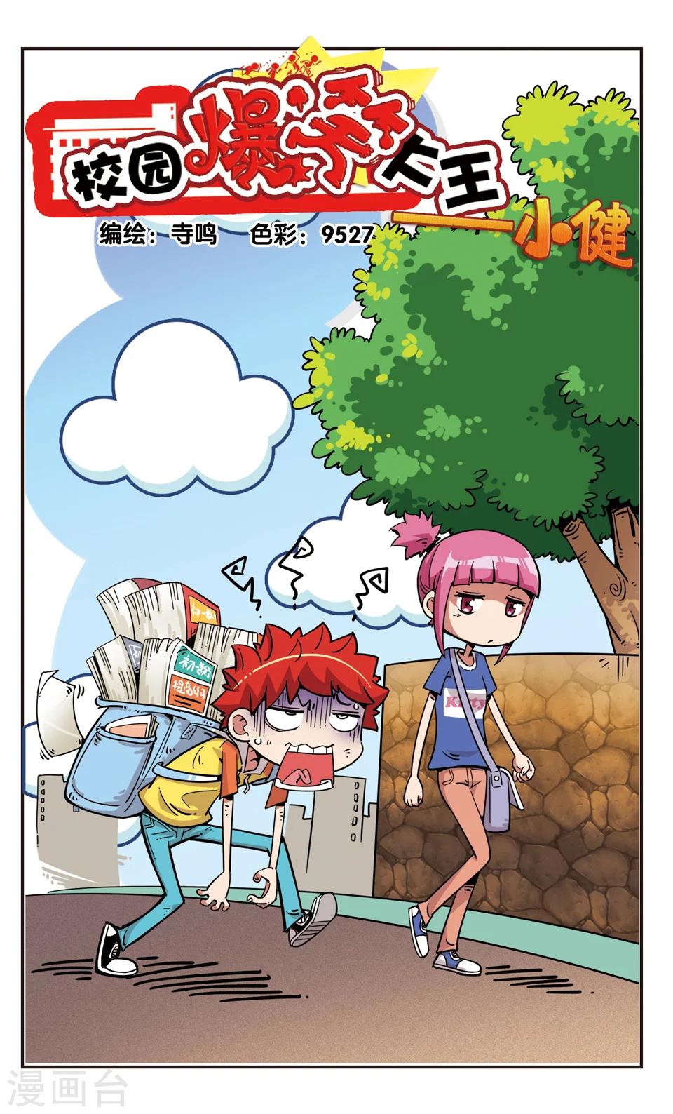 🍚校园爆笑大王 第104话 第1页