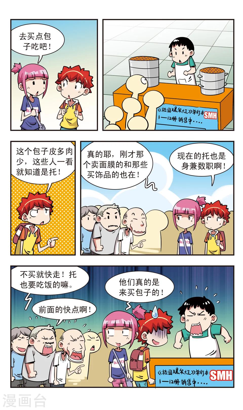 🍚校园爆笑大王 第104话 第12页