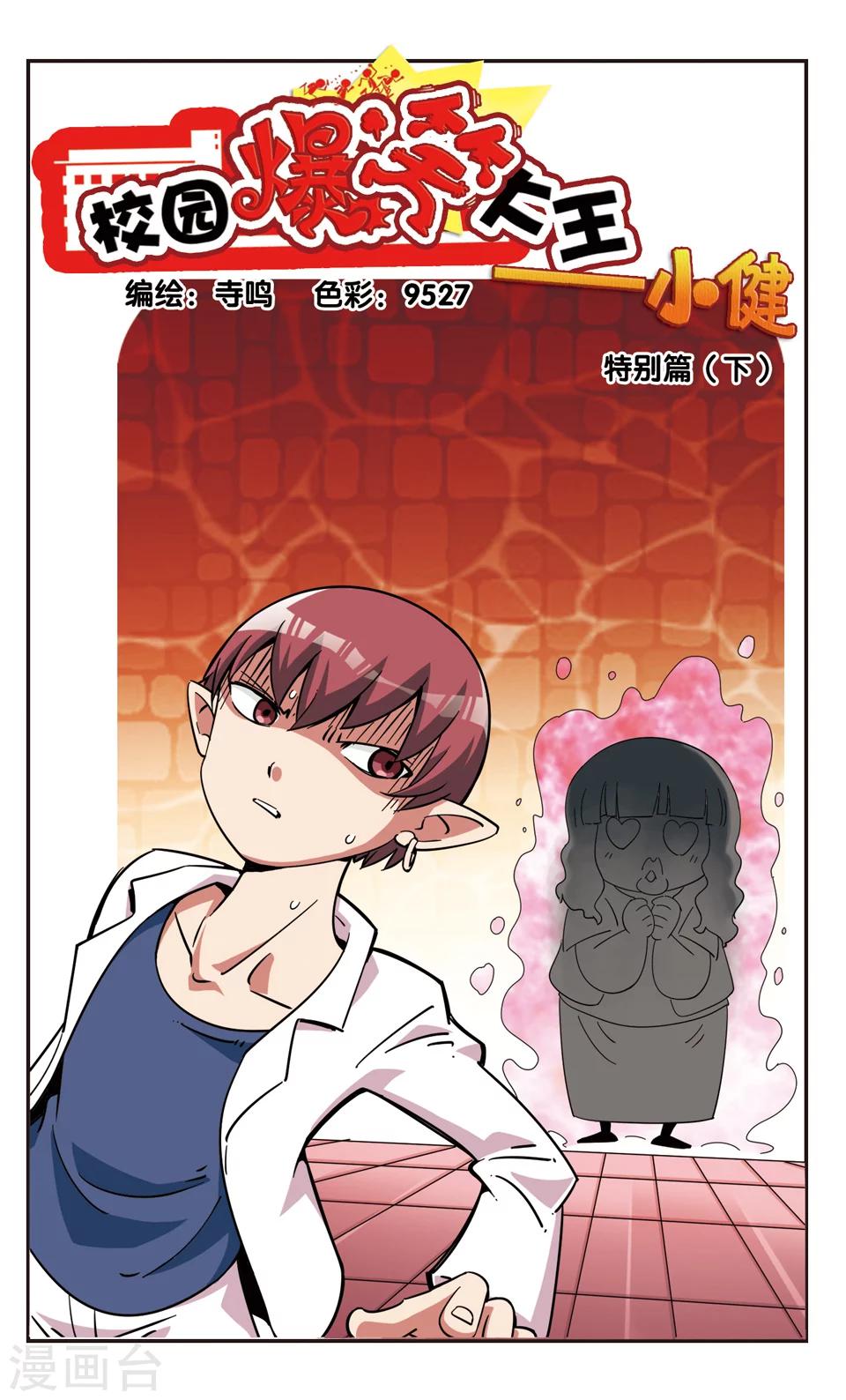🍚校园爆笑大王 第106话 第1页