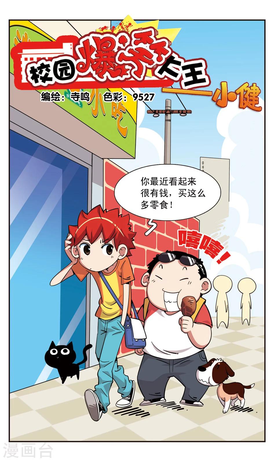 🍚校园爆笑大王 第108话 第1页