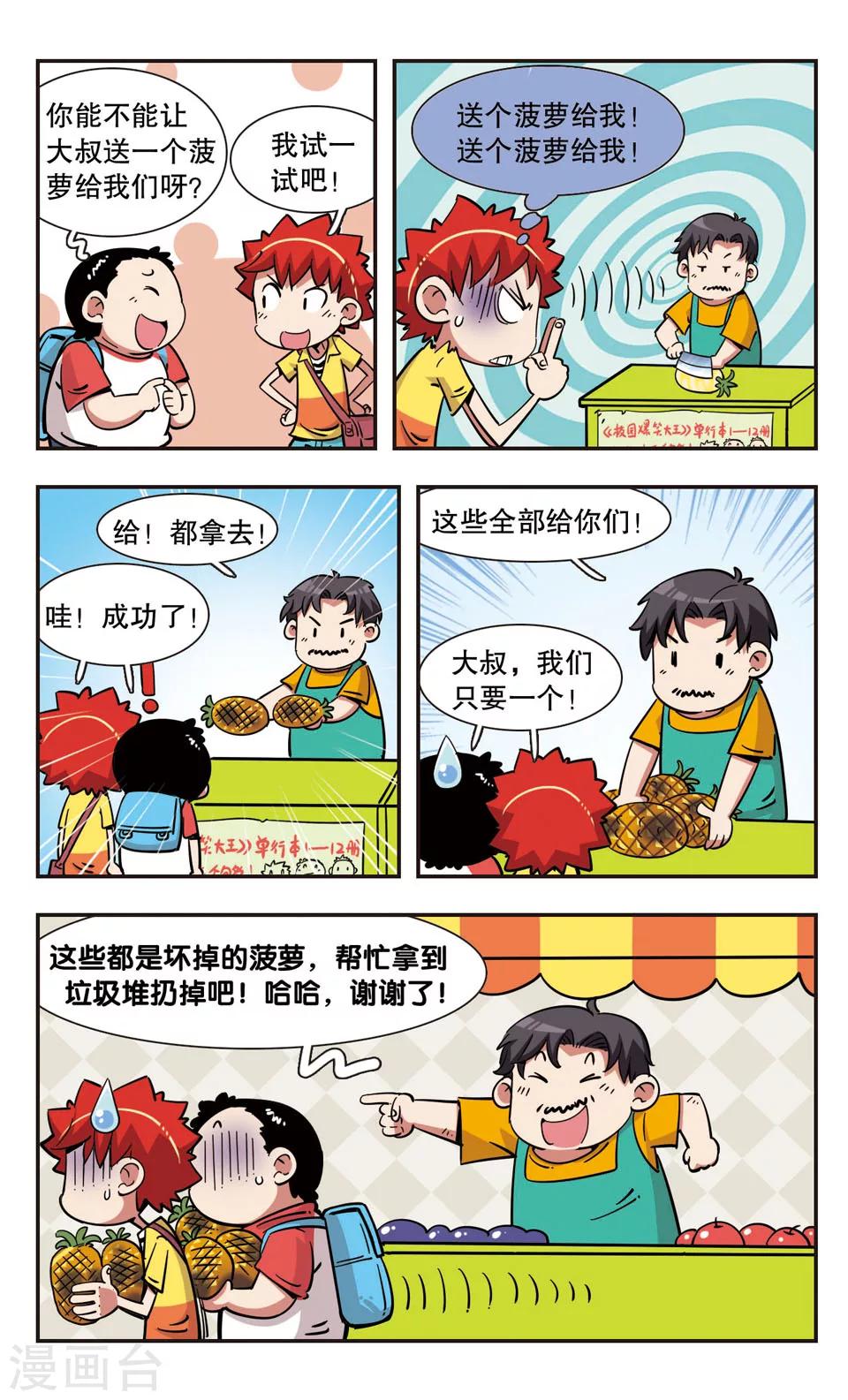 🍚校园爆笑大王 第108话 第14页