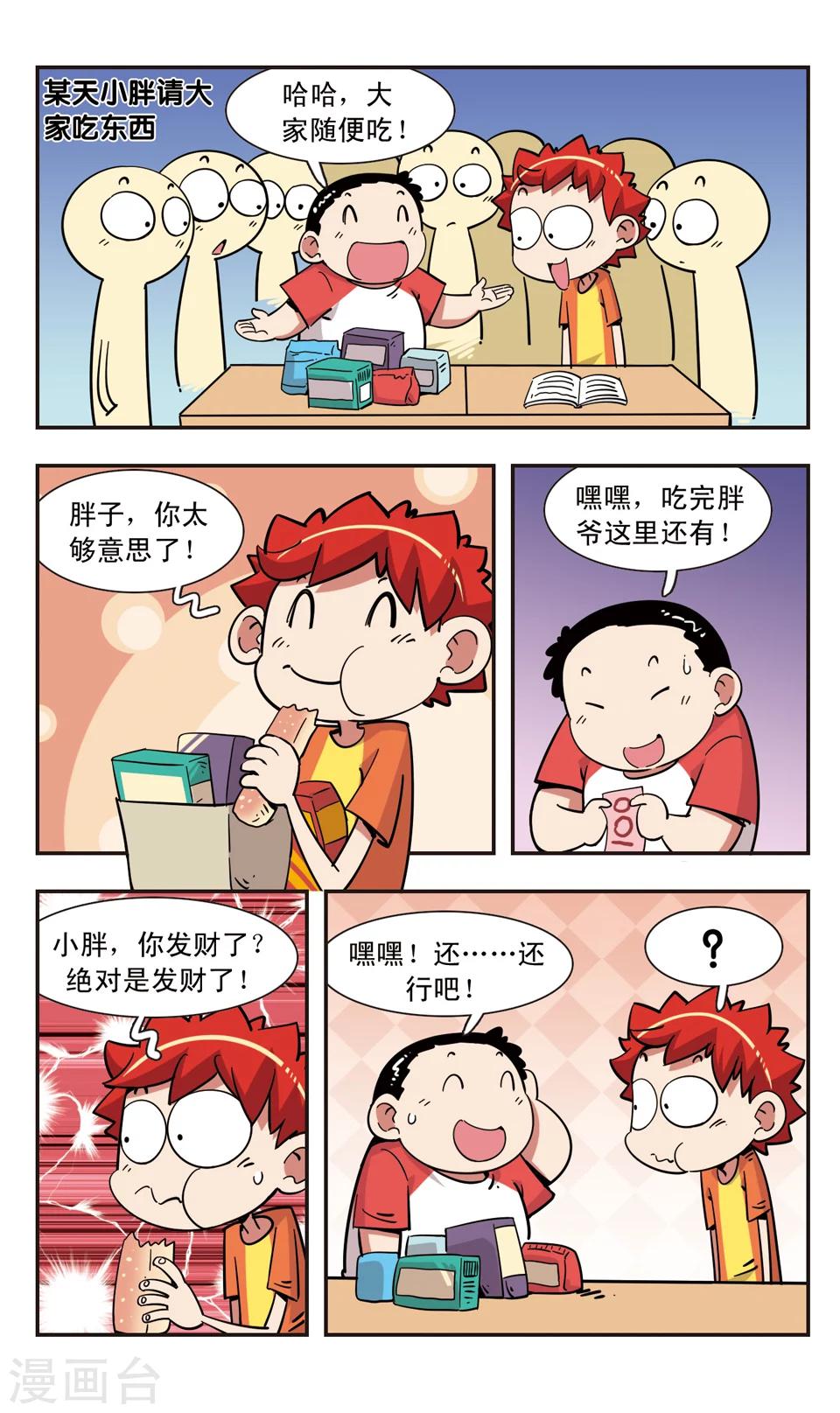 🍚校园爆笑大王 第108话 第4页