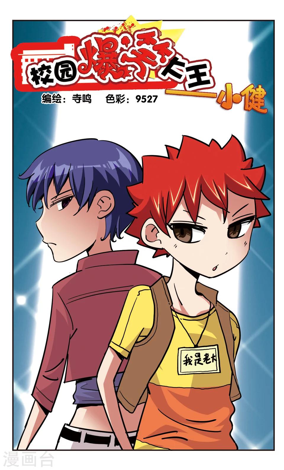 🍚校园爆笑大王 第110话 第1页