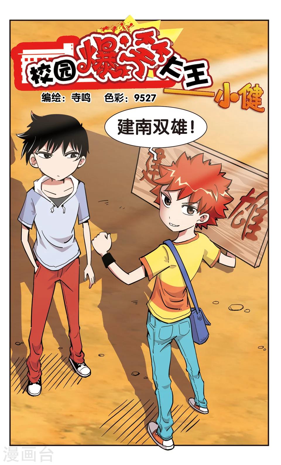 🍚校园爆笑大王 第112话 第1页