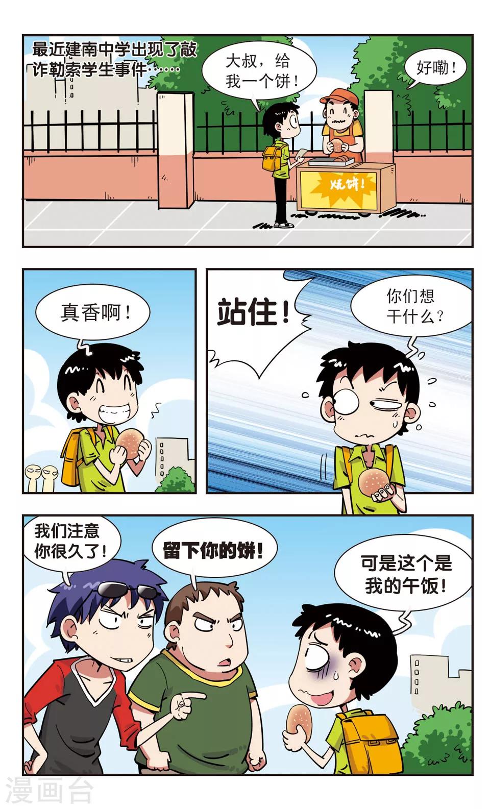 🍚校园爆笑大王 第112话 第2页