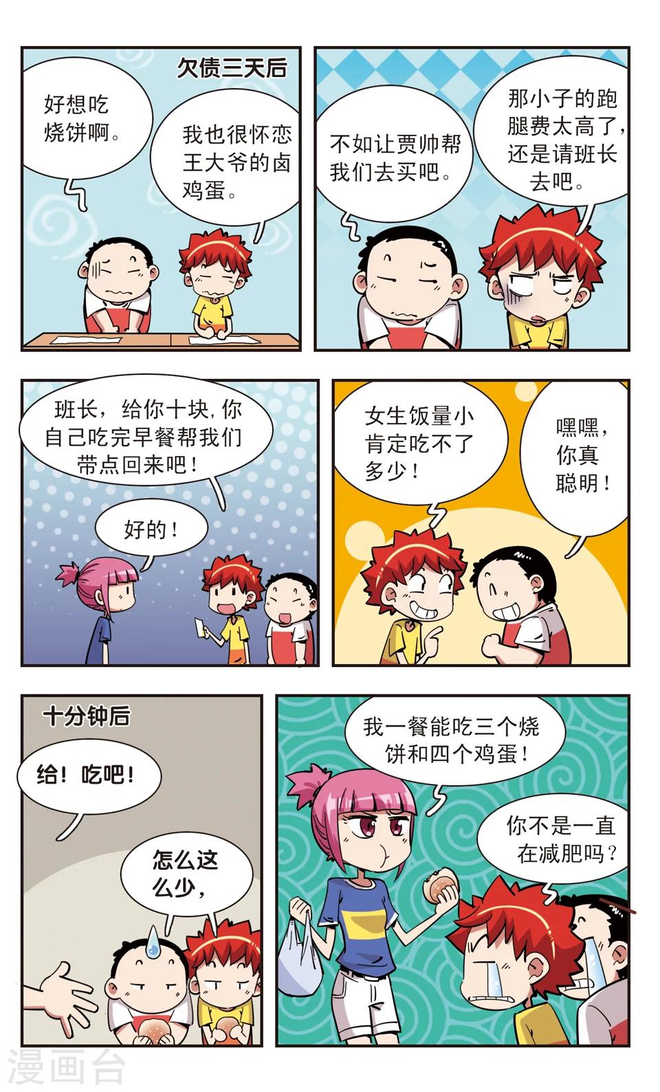 🍚校园爆笑大王 第112话 第9页