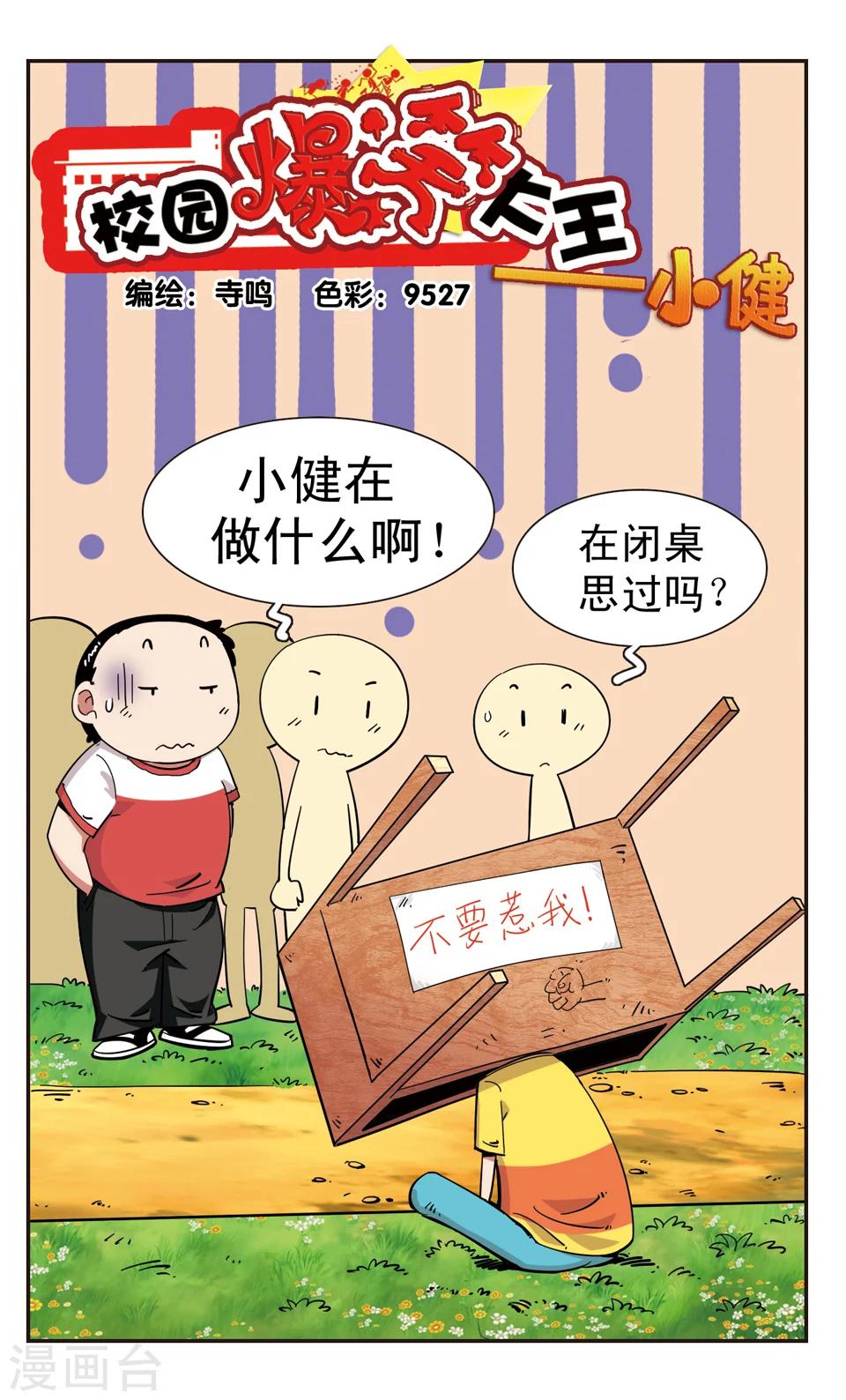 🍚校园爆笑大王 第114话 第1页