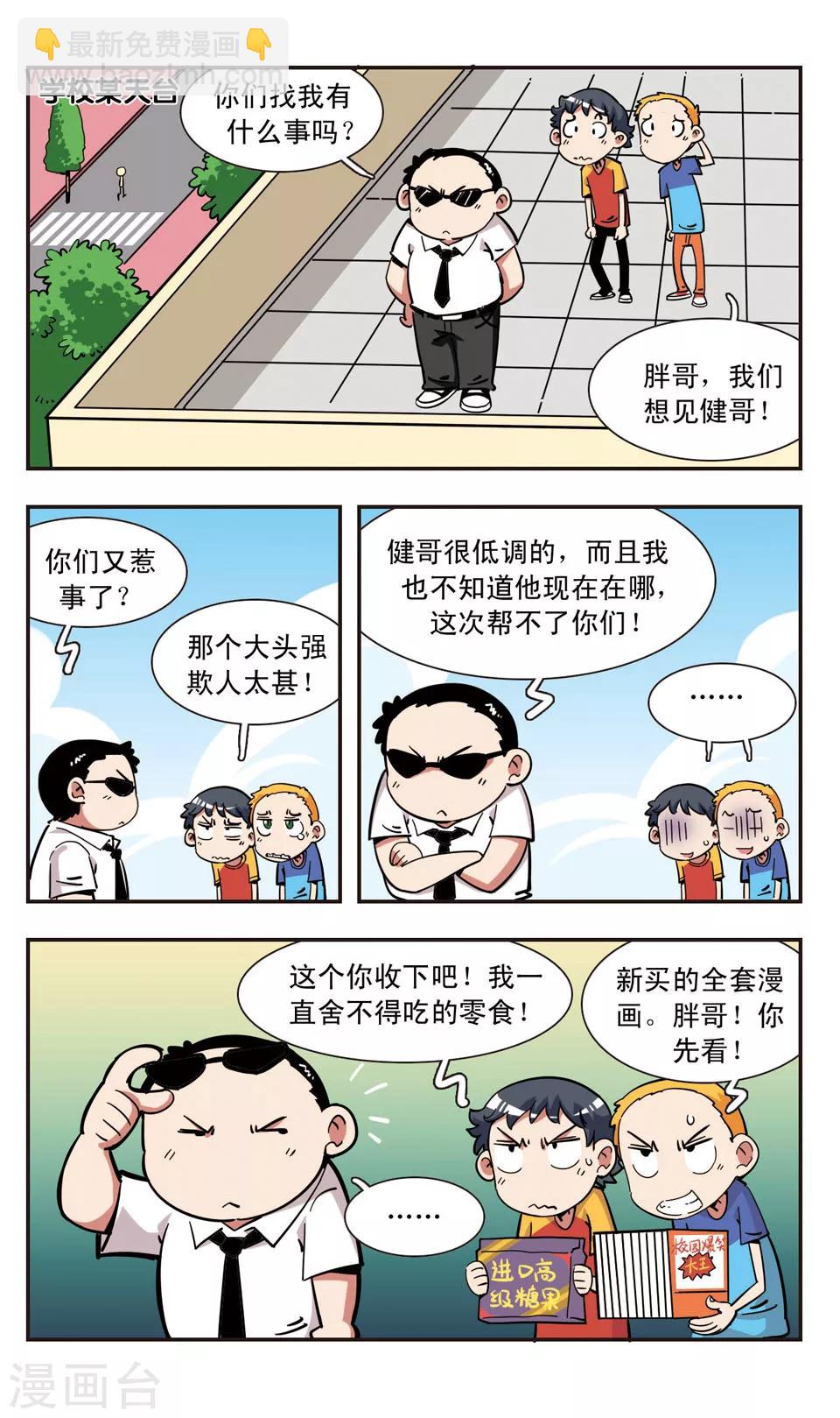 🍚校园爆笑大王 第114话 第3页