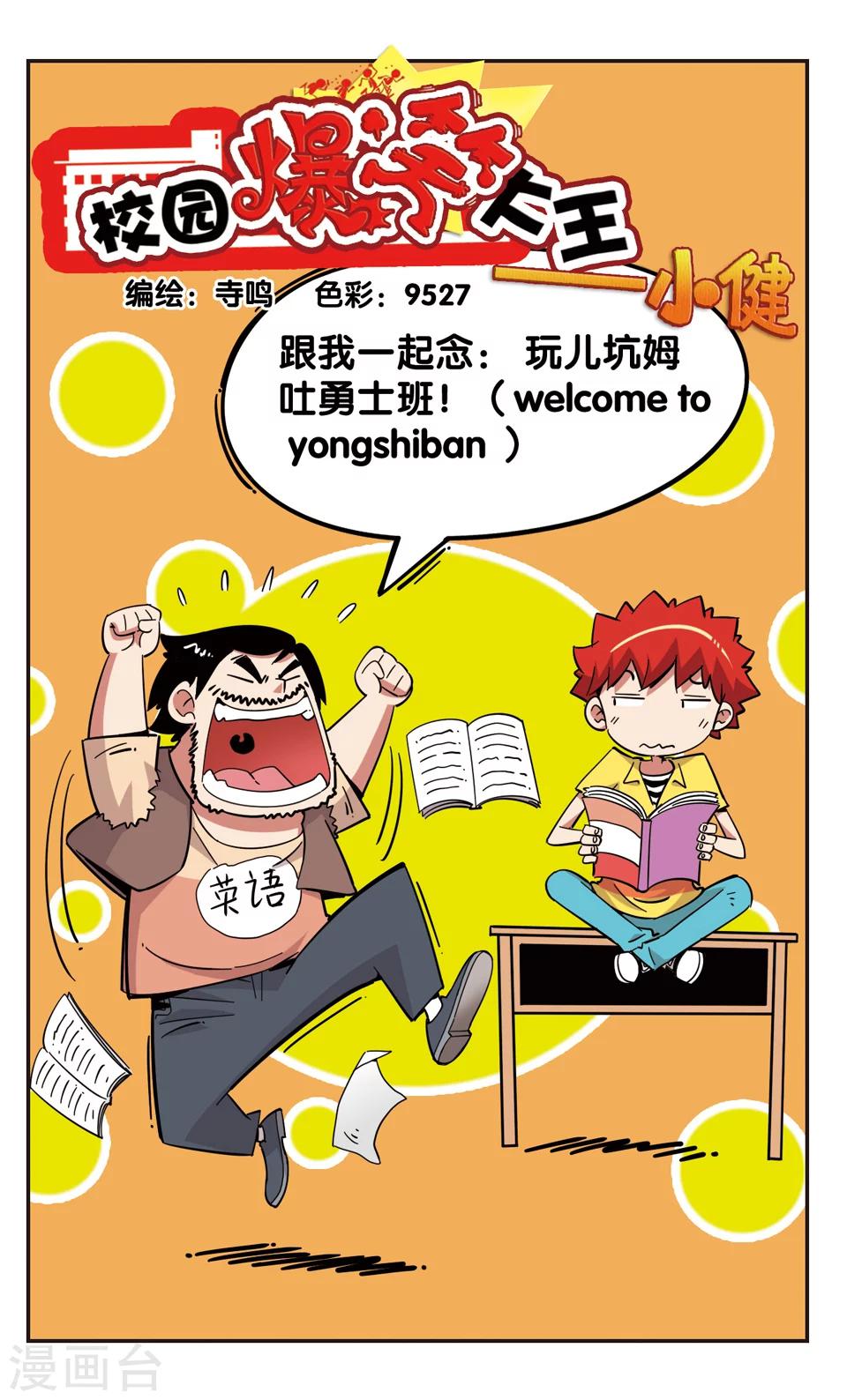 🍚校园爆笑大王 第116话 第1页
