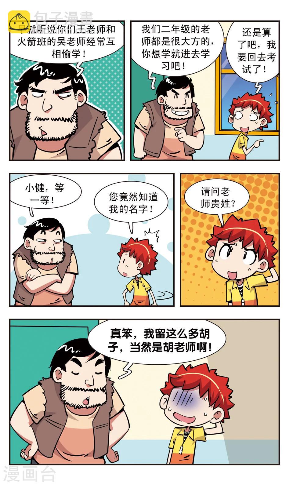 🍚校园爆笑大王 第116话 第5页