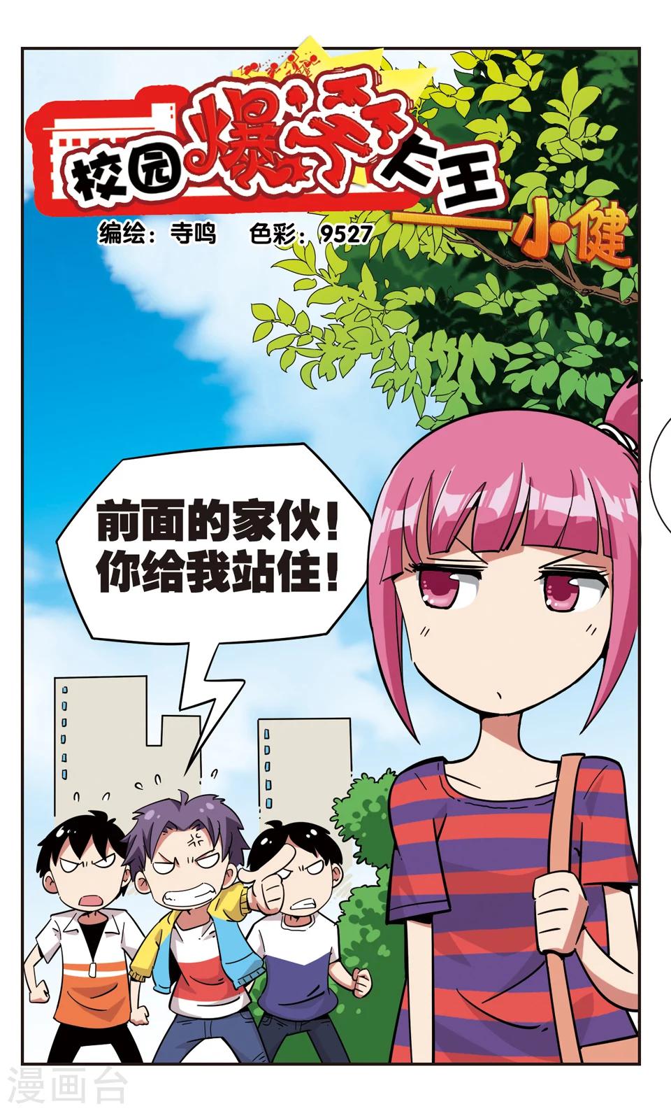 🍚校园爆笑大王 第118话 第1页