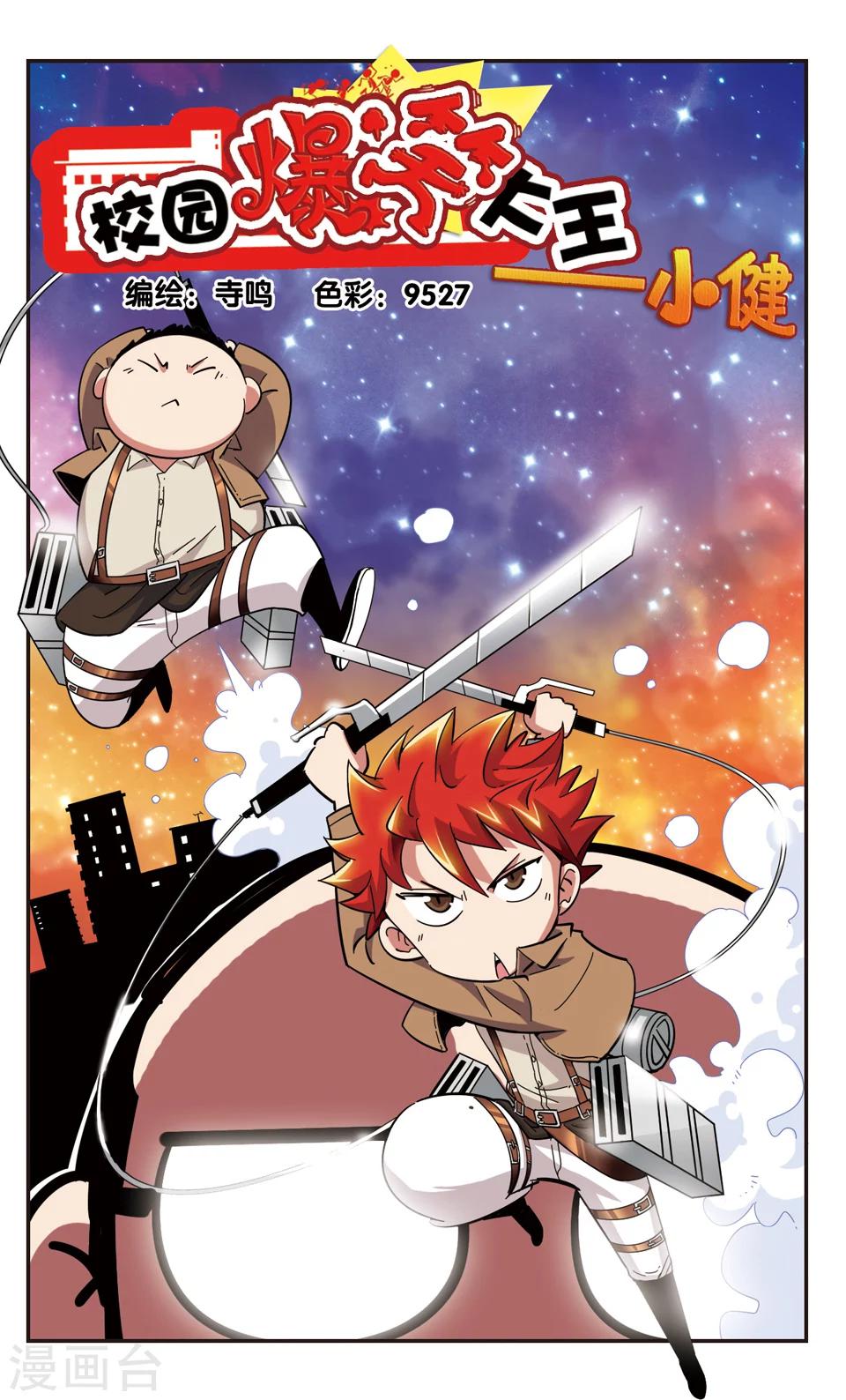 🍚校园爆笑大王 第120话 第1页