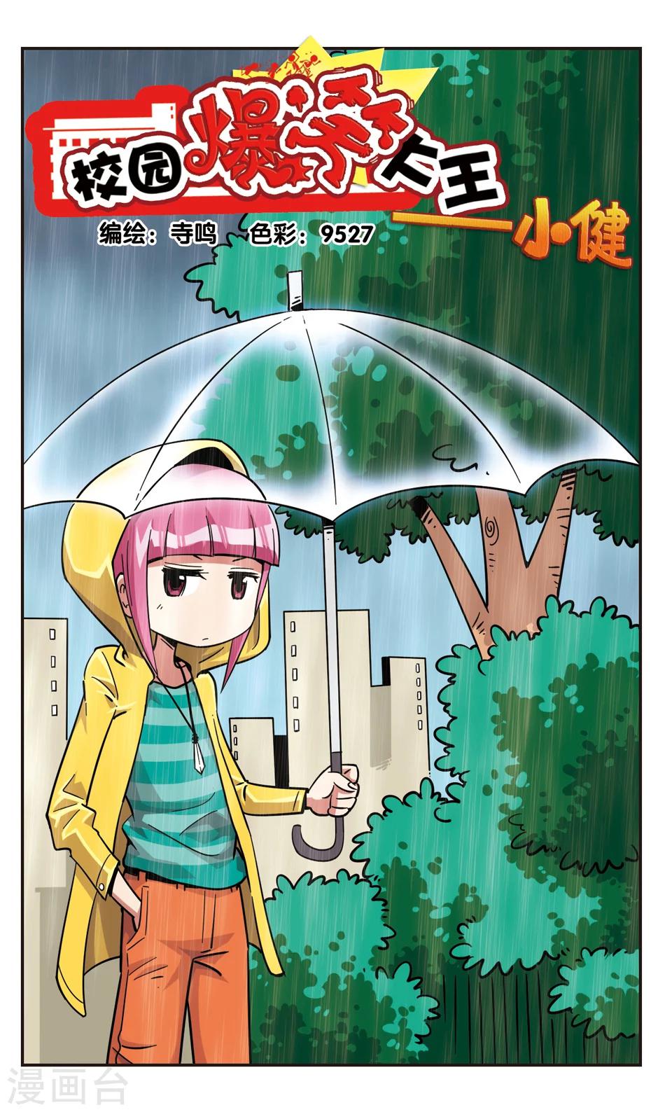 🍚校园爆笑大王 第124话 第1页