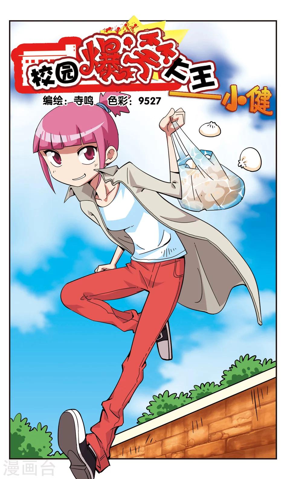 🍚校园爆笑大王 第126话 第1页