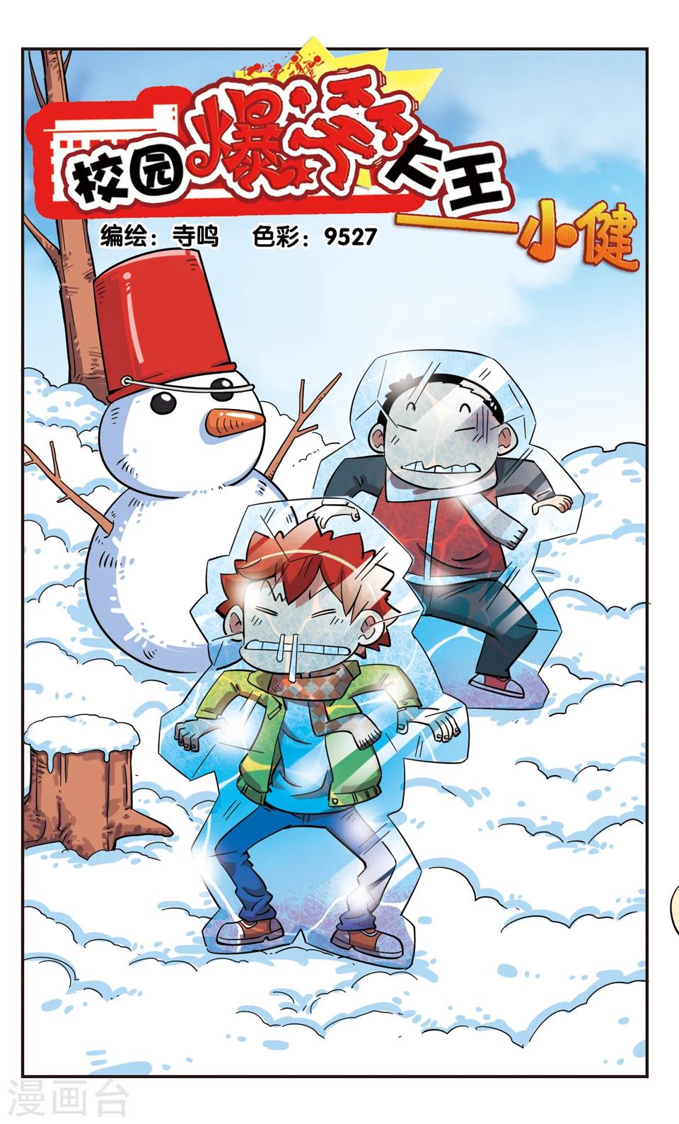🍚校园爆笑大王 第128话 第1页