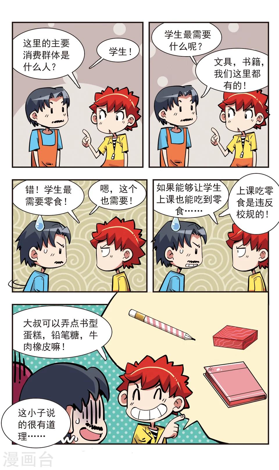 🍚校园爆笑大王 第138话 第12页