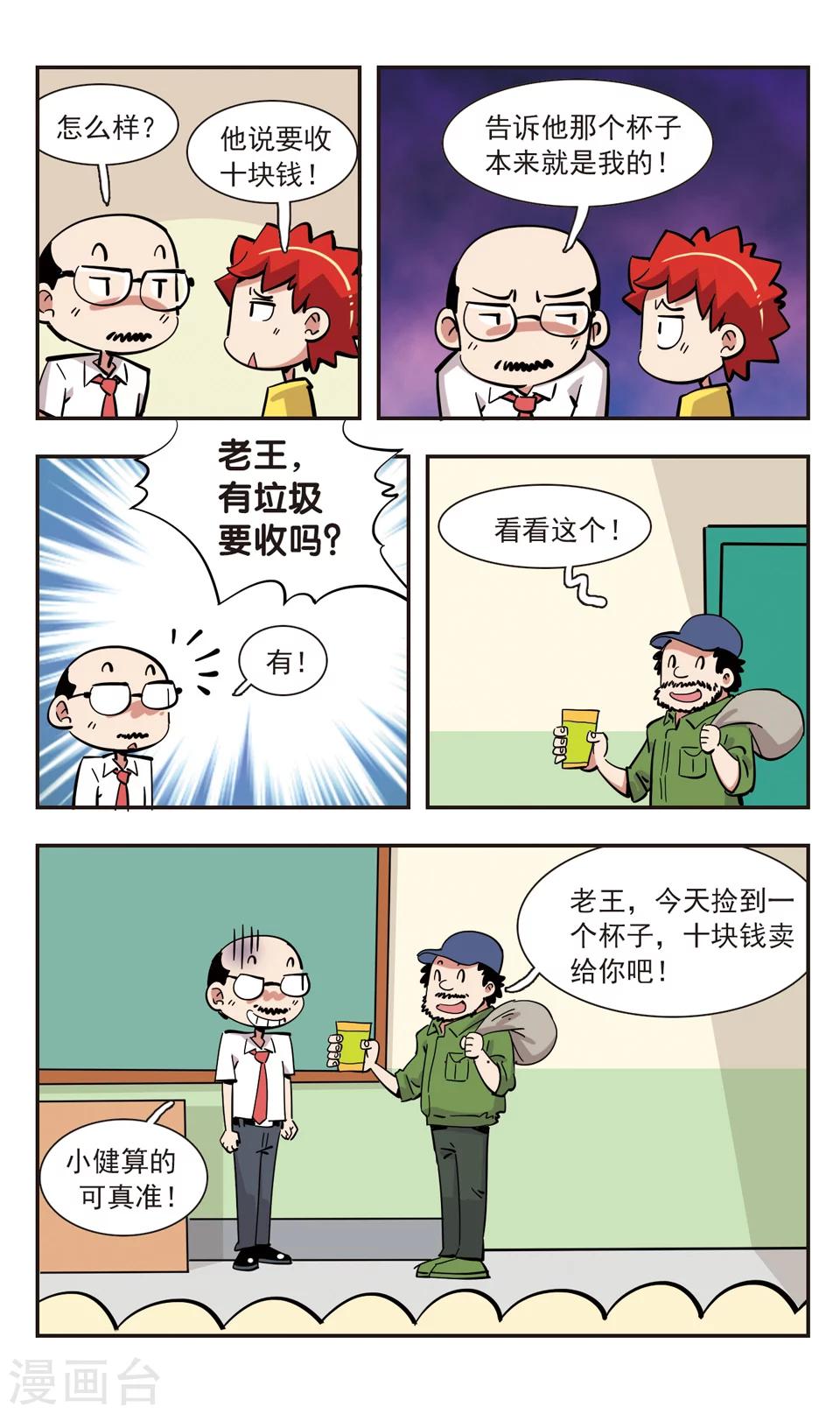 🍚校园爆笑大王 第140话 第16页