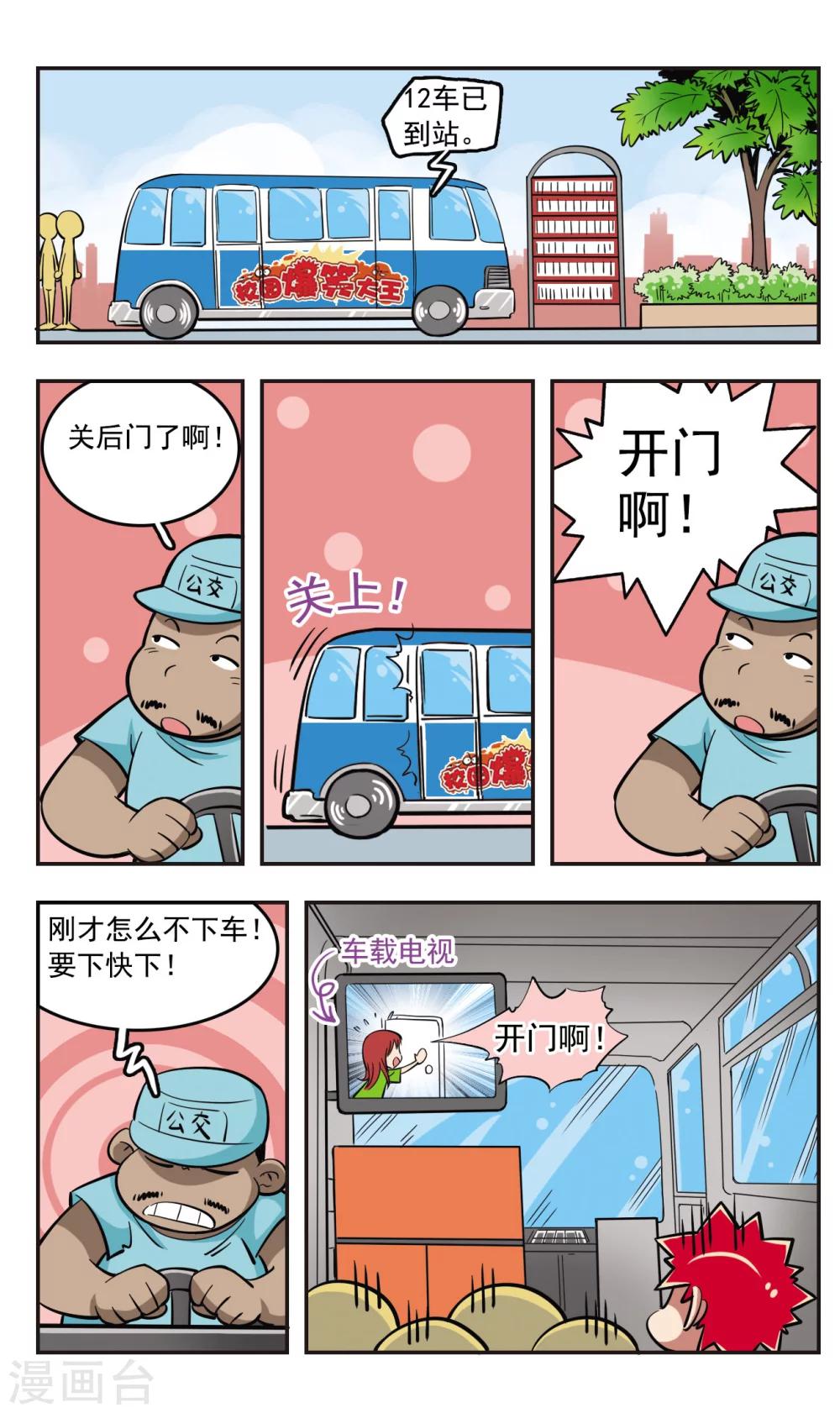 🍚校园爆笑大王 第18话 第4页