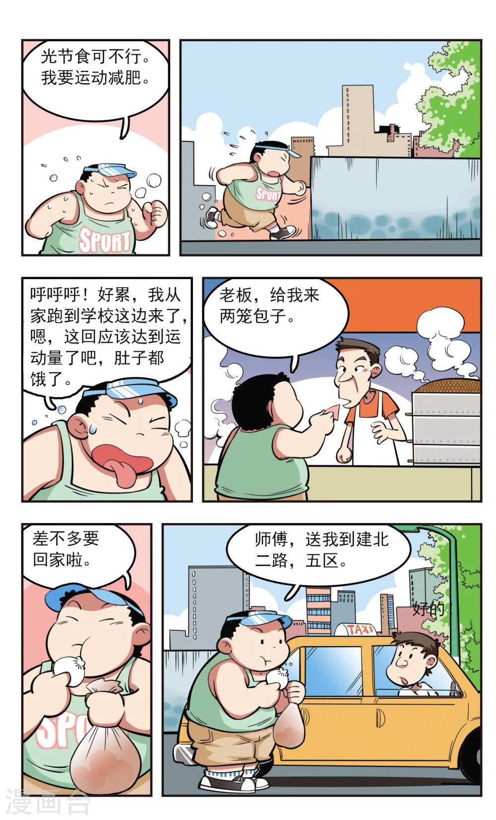 🍚校园爆笑大王 第20话 第8页