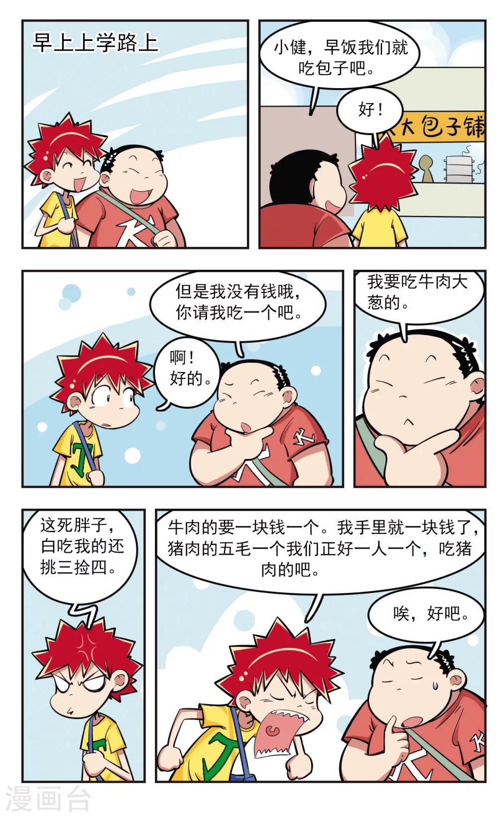 🍚校园爆笑大王 第22话 第2页