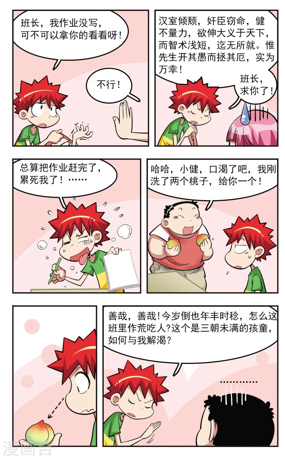 🍚校园爆笑大王 第22话 第20页