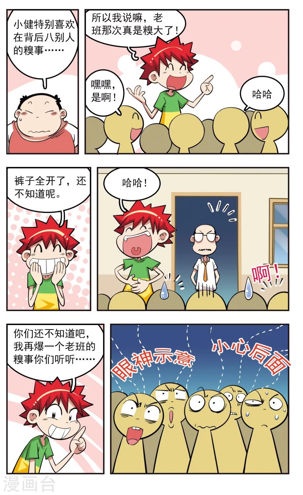 🍚校园爆笑大王 第22话 第21页