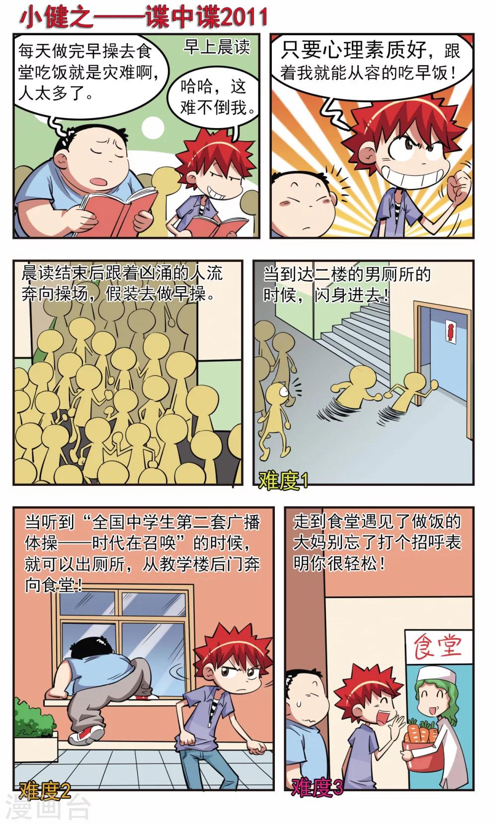 🍚校园爆笑大王 第26话 第21页