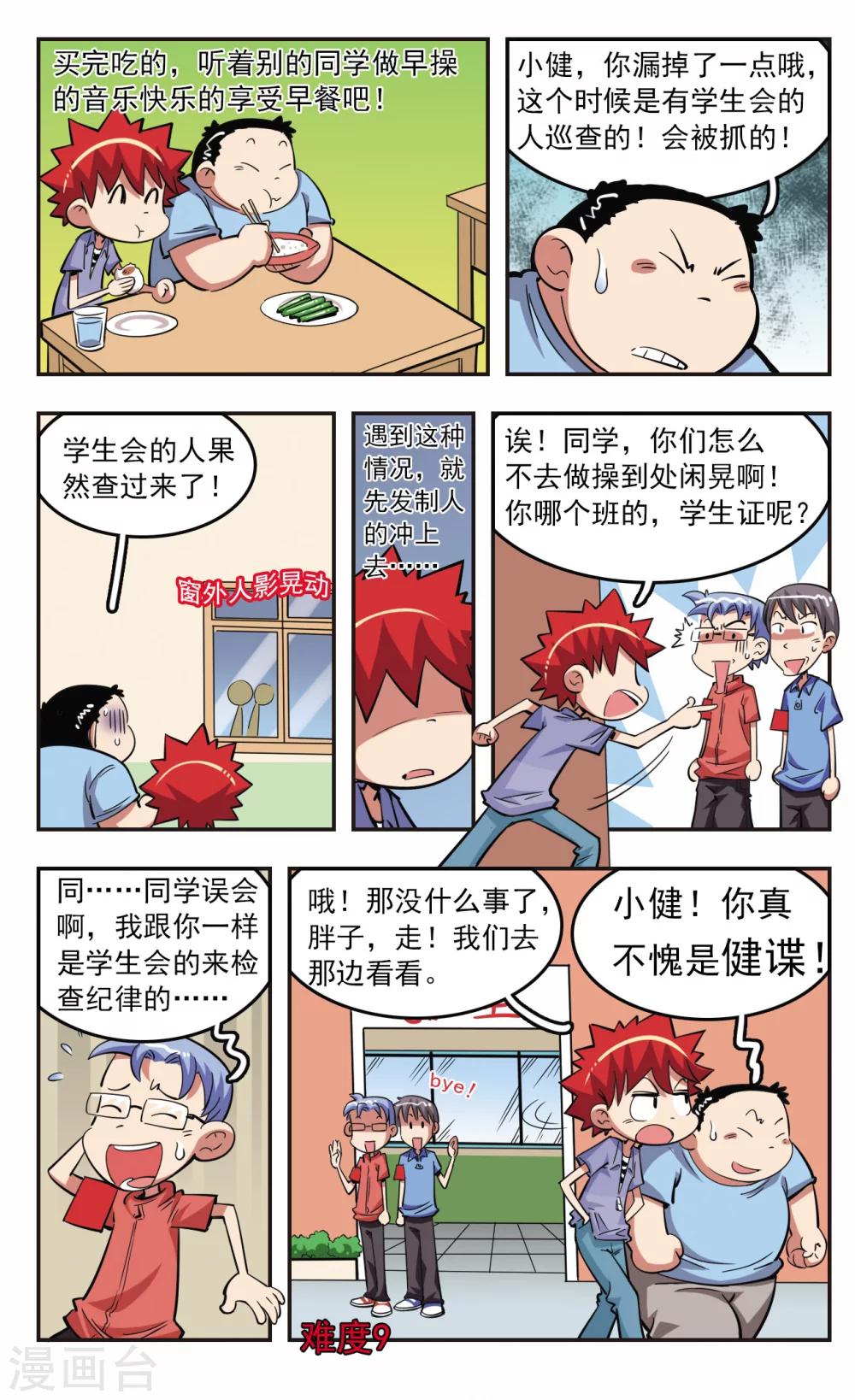 🍚校园爆笑大王 第26话 第22页