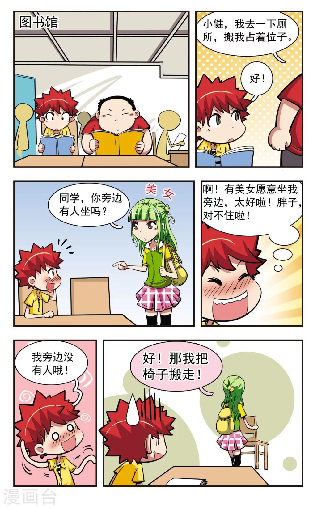 🍚校园爆笑大王 第32话 第2页
