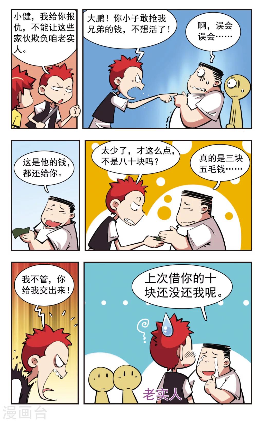 🍚校园爆笑大王 第36话 第18页