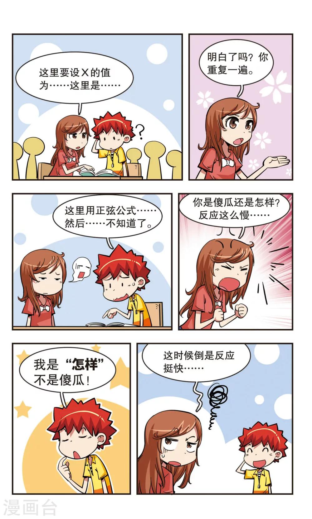 🍚校园爆笑大王 第40话 第2页