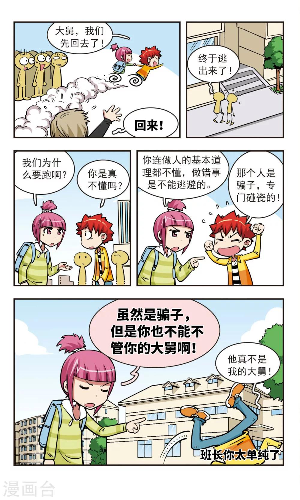 🍚校园爆笑大王 第56话 第4页