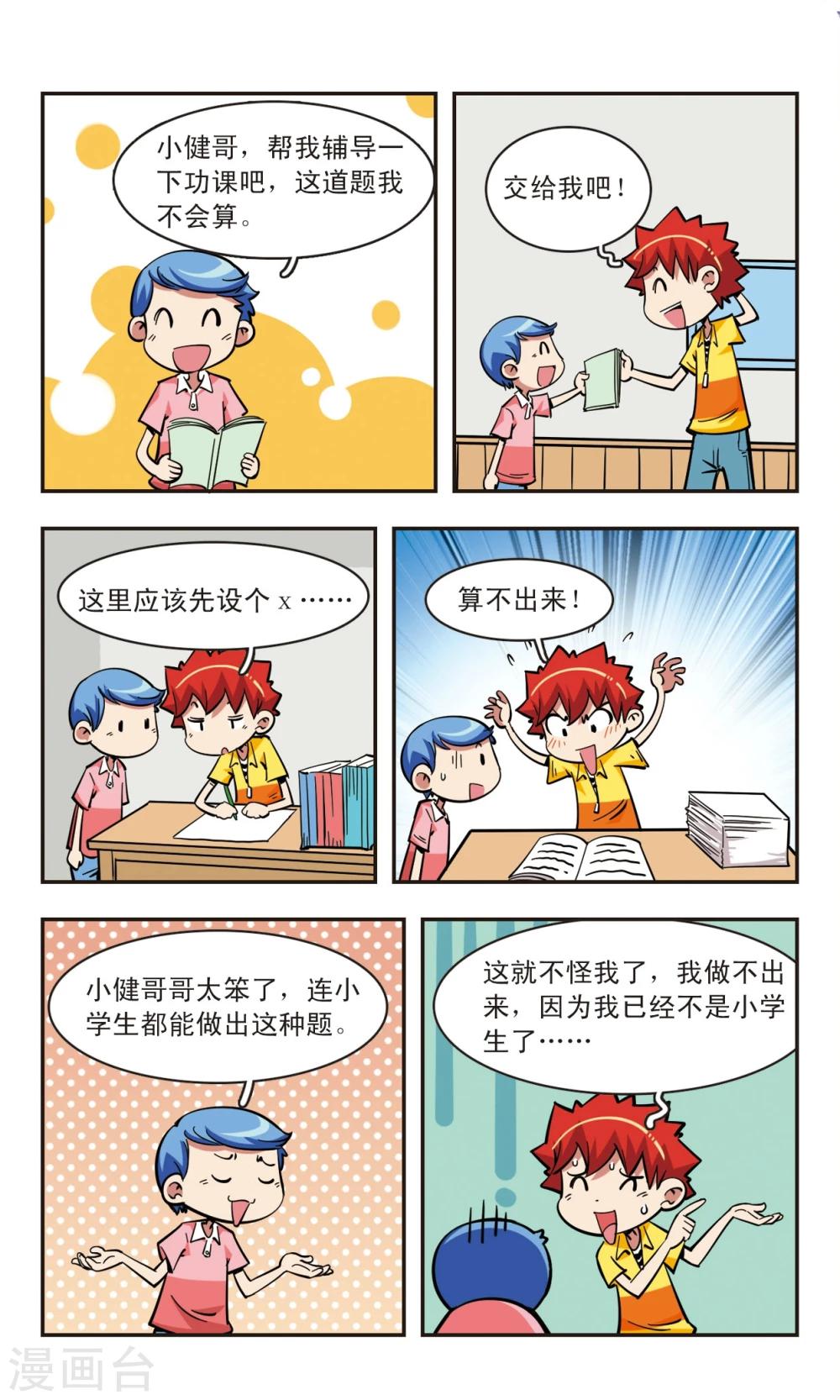 🍚校园爆笑大王 第60话 第10页